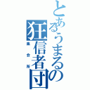 とあるうまるの狂信者団（集会所）