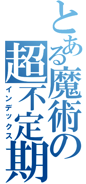 とある魔術の超不定期日記（インデックス）