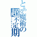 とある魔術の超不定期日記（インデックス）