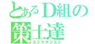 とあるＤ組の策士達（ストラテジスト）