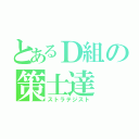 とあるＤ組の策士達（ストラテジスト）