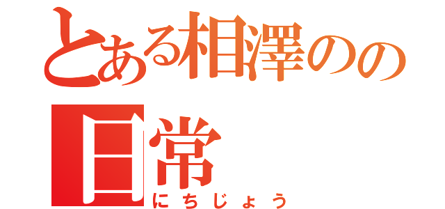 とある相澤のの日常（にちじょう）