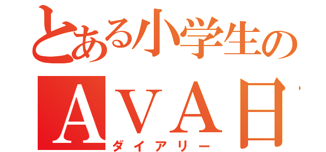 とある小学生のＡＶＡ日記（ダイアリー）