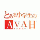 とある小学生のＡＶＡ日記（ダイアリー）