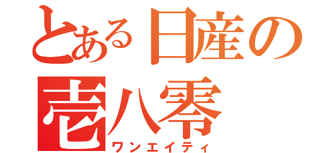 とある日産の壱八零（ワンエイティ）