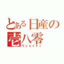 とある日産の壱八零（ワンエイティ）