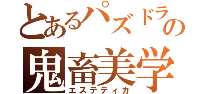 とあるパズドラの鬼畜美学（エステティカ）