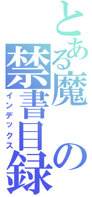 とある魔の禁書目録Ⅱ（インデックス）