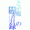 とある魔の禁書目録Ⅱ（インデックス）