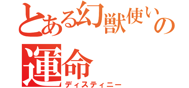 とある幻獣使いの運命（ディスティニー）