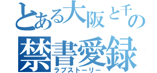 とある大阪と千葉の禁書愛録（ラブストーリー）