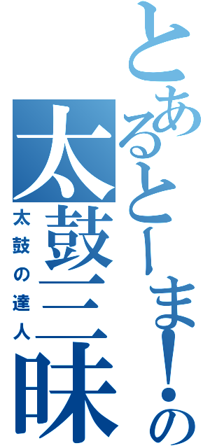 とあるとーま！の太鼓三昧Ⅱ（太鼓の達人）