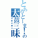 とあるとーま！の太鼓三昧Ⅱ（太鼓の達人）