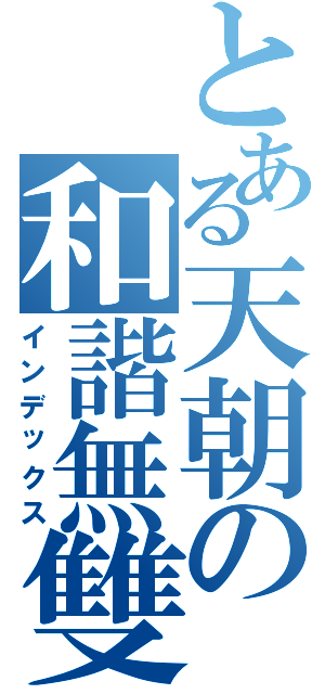 とある天朝の和諧無雙（インデックス）