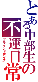 とある中部生の不運日常（ブラインドデイズ）