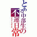 とある中部生の不運日常（ブラインドデイズ）