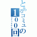 とあるコミュの１００回枠（コミュ５０人）