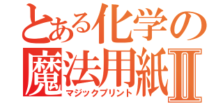 とある化学の魔法用紙Ⅱ（マジックプリント）