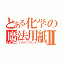 とある化学の魔法用紙Ⅱ（マジックプリント）