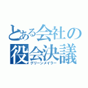 とある会社の役会決議（グリーンメイラー）