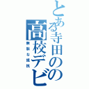 とある寺田のの高校デビュー（無駄な抵抗）