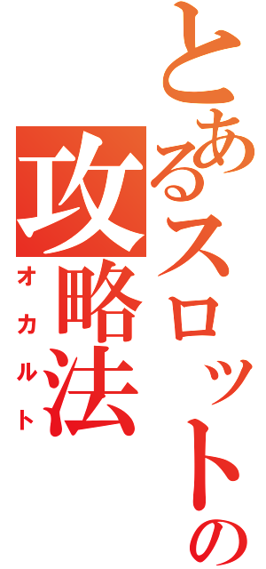 とあるスロットの攻略法（オカルト）