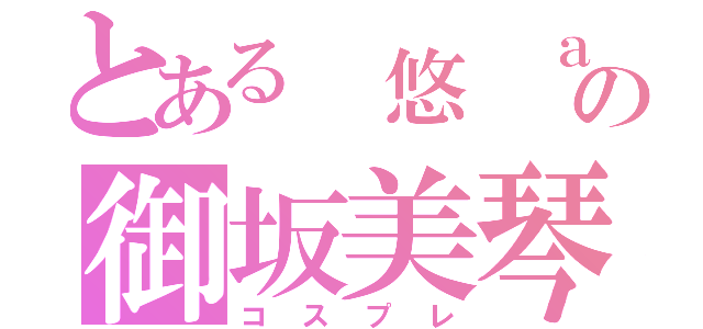 とある　悠　ａｓの御坂美琴（コスプレ）