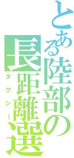 とある陸部の長距離選手（タクシー）