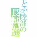 とある陸部の長距離選手（タクシー）