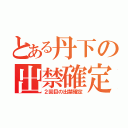 とある丹下の出禁確定（２回目の出禁確定）