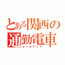 とある関西の通勤電車（レールウェイ）