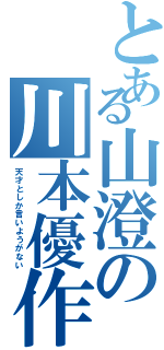 とある山澄の川本優作（天才としか言いようがない）