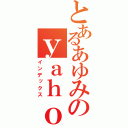 とあるあゆみのｙａｈｏｏ！ブログ（インデックス）