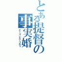 とある提督の事実婚（ケッコンカッコカリ）