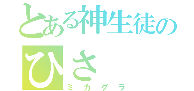 とある神生徒のひさ（ミカグラ）