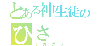 とある神生徒のひさ（ミカグラ）