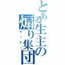 とある生主の煽り集団（ピーナー）