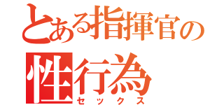 とある指揮官の性行為（セックス）