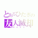 とあるひたぎの友人滅却（マイミク）