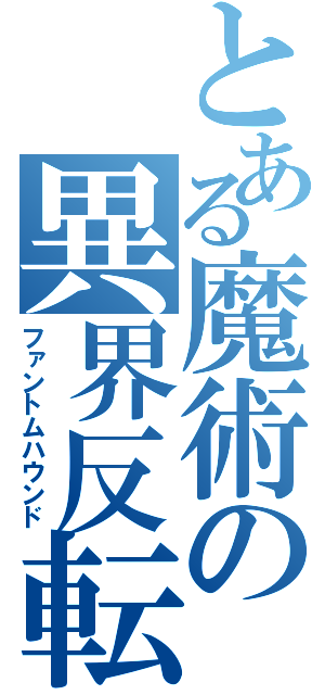 とある魔術の異界反転（ファントムハウンド）