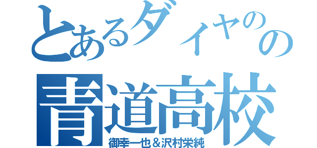 とあるダイヤのＡの青道高校（御幸一也＆沢村栄純）