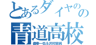 とあるダイヤのＡの青道高校（御幸一也＆沢村栄純）