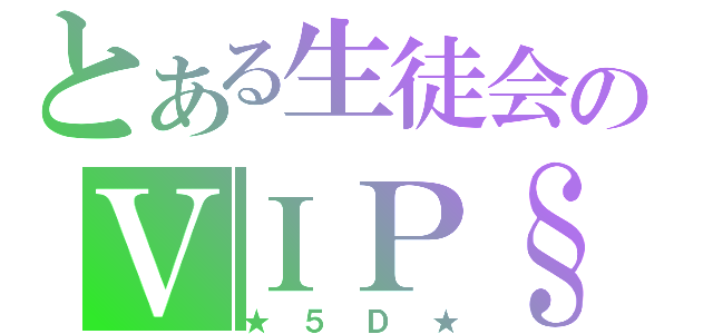 とある生徒会のＶＩＰ§（★５Ｄ★）