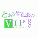 とある生徒会のＶＩＰ§（★５Ｄ★）