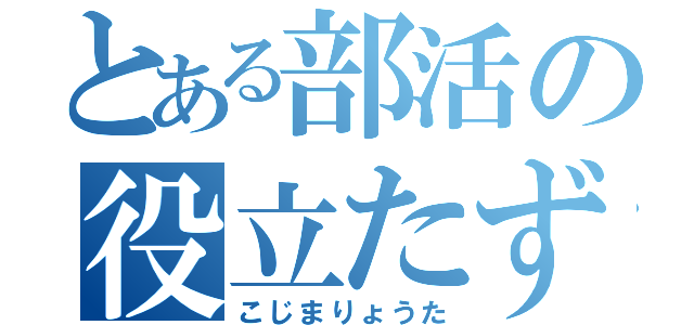 とある部活の役立たず（こじまりょうた）