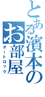 とある濱本のお部屋（オートロック）