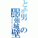 とある男の最強城壁（コウダックス）