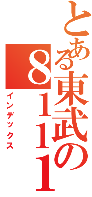 とある東武の８１１１編成（インデックス）