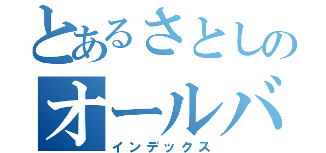 とあるさとしのオールバック（インデックス）