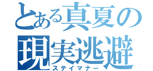 とある真夏の現実逃避（ステイマナー）